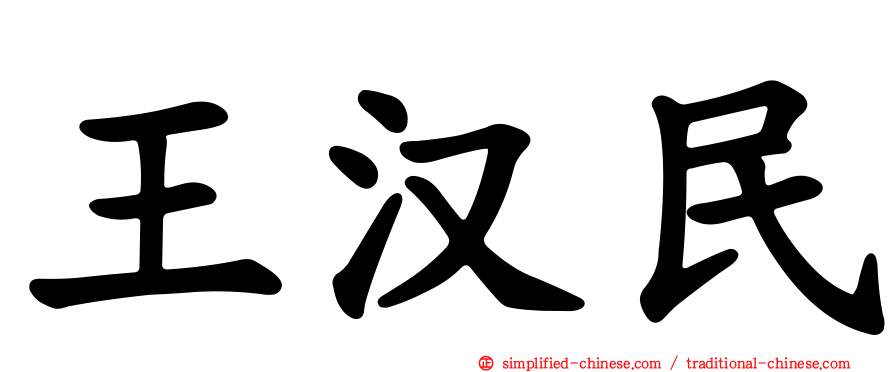 王汉民
