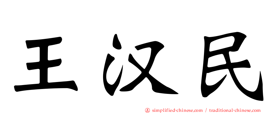 王汉民