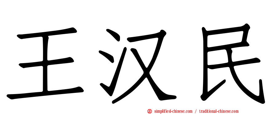 王汉民