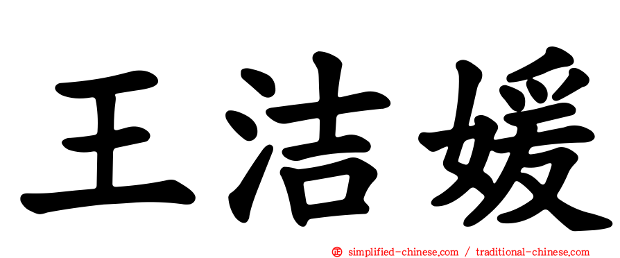 王洁媛