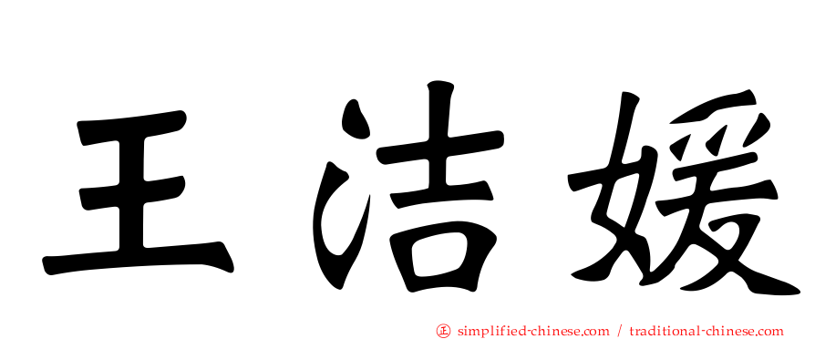 王洁媛