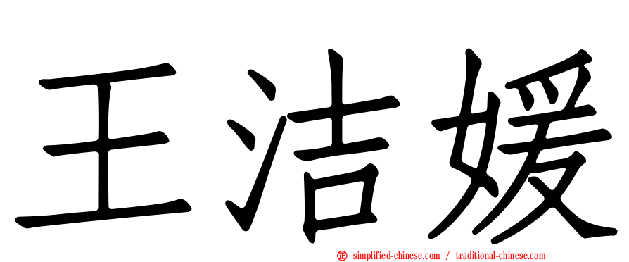 王洁媛