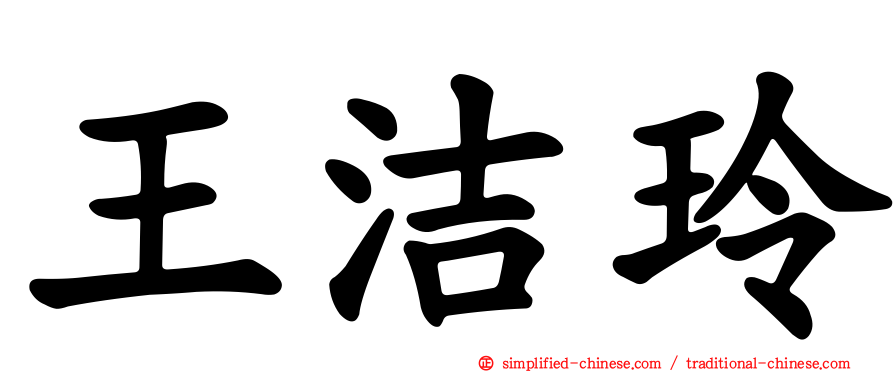 王洁玲