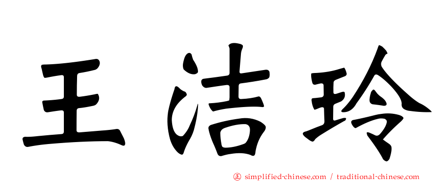 王洁玲