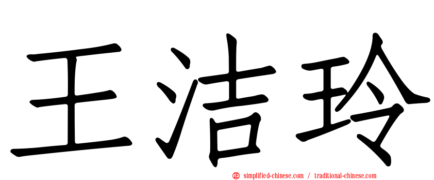 王洁玲