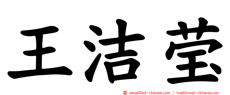 王洁莹