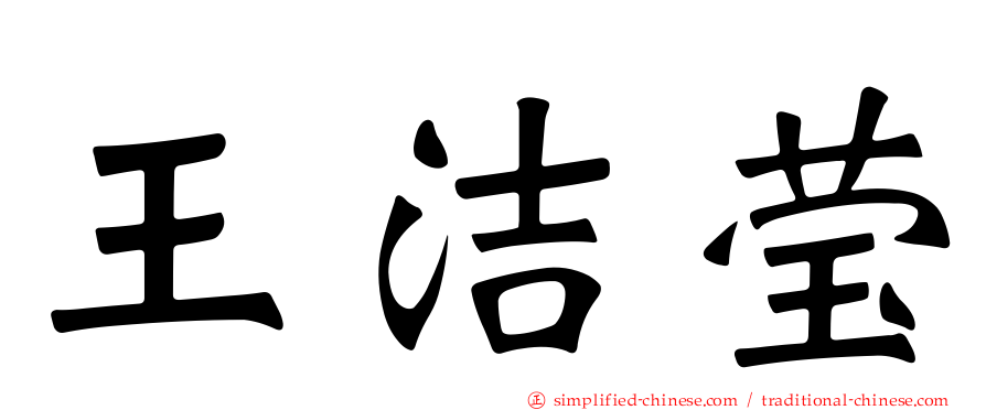 王洁莹