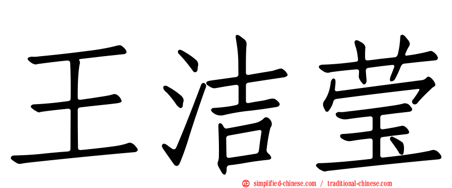 王洁莹