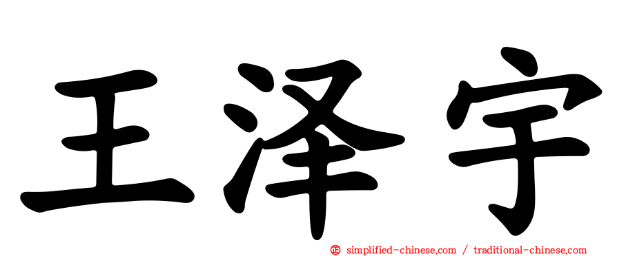 王泽宇