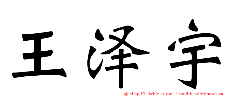 王泽宇