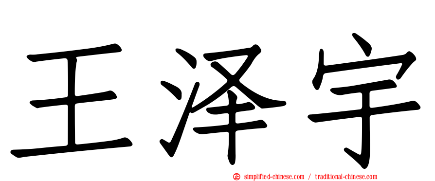 王泽宇