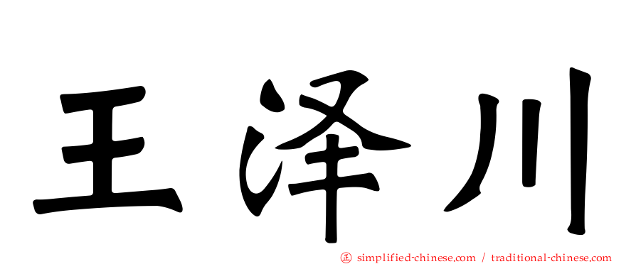 王泽川