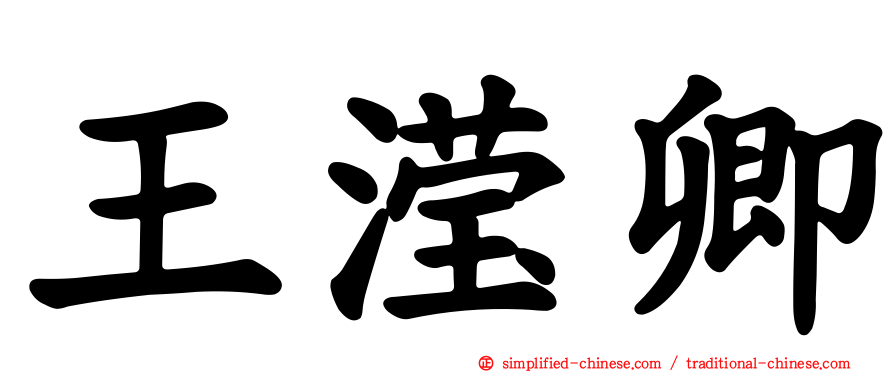王滢卿