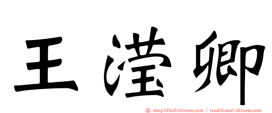 王滢卿