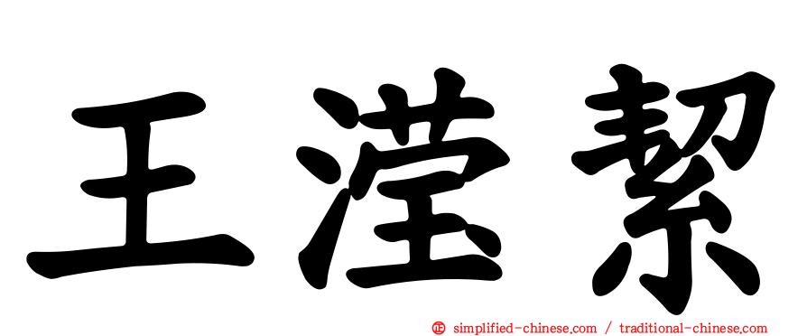 王滢絜