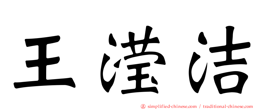 王滢絜