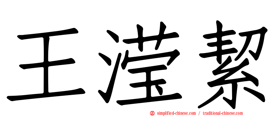 王滢絜