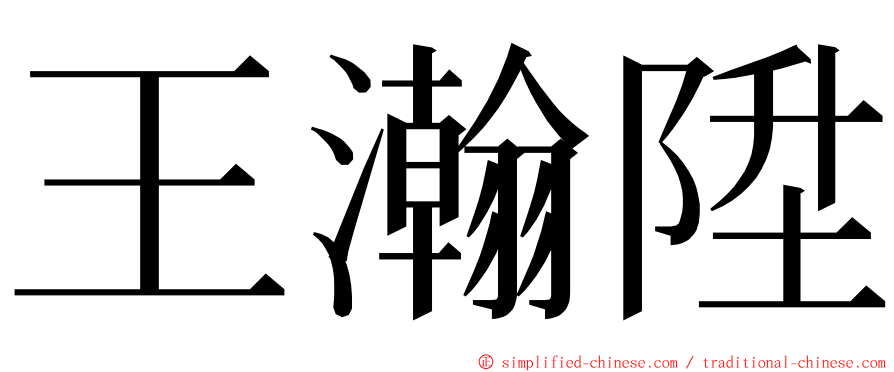 王瀚陞 ming font