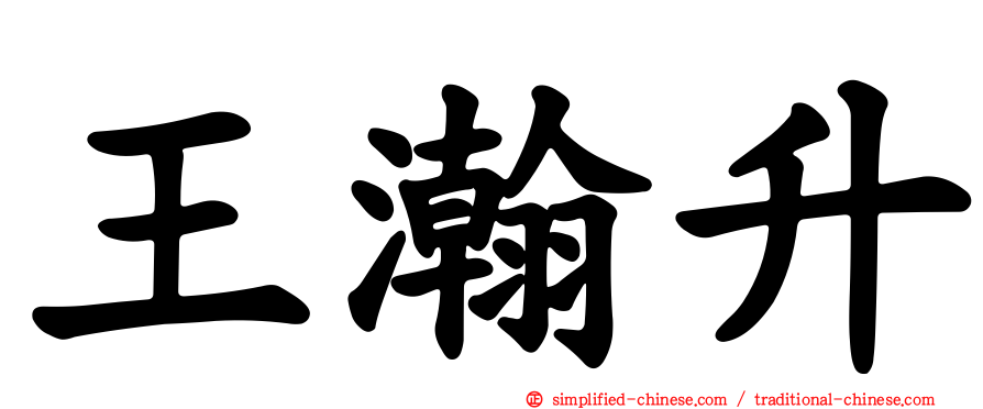 王瀚陞