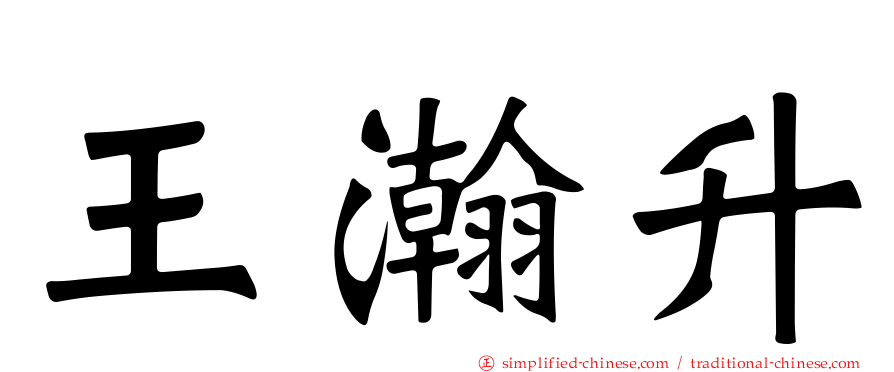 王瀚陞