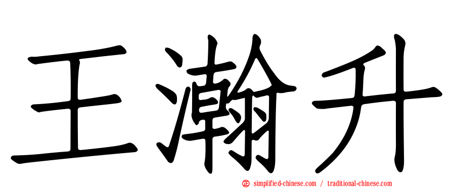 王瀚陞