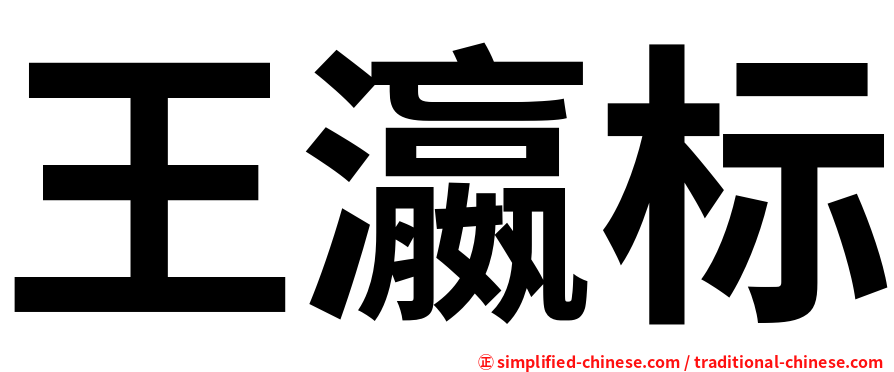 王瀛标