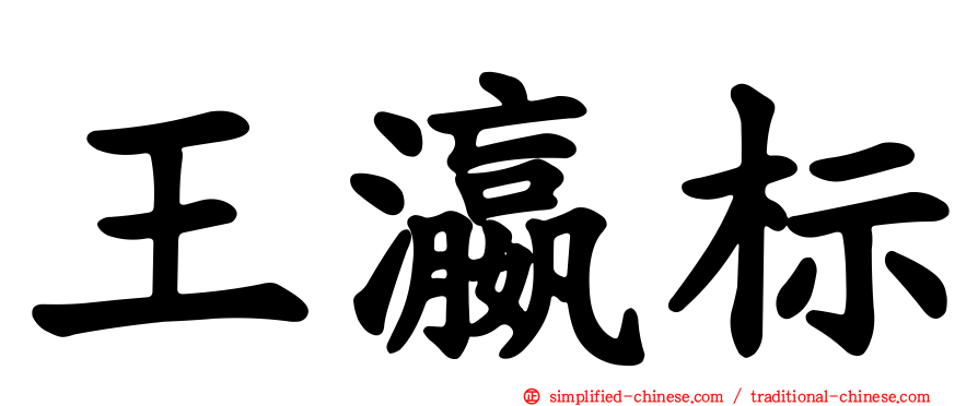 王瀛标