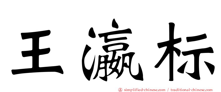王瀛标