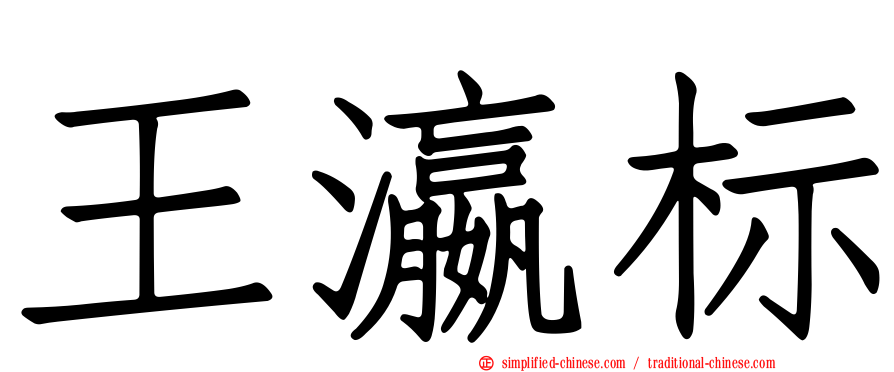 王瀛标