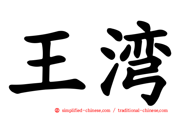 王湾