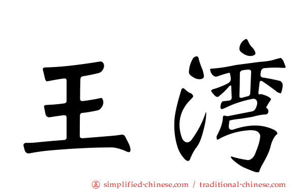 王湾