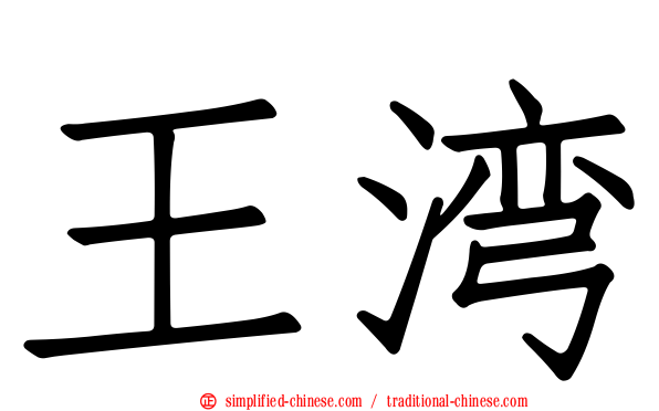 王湾