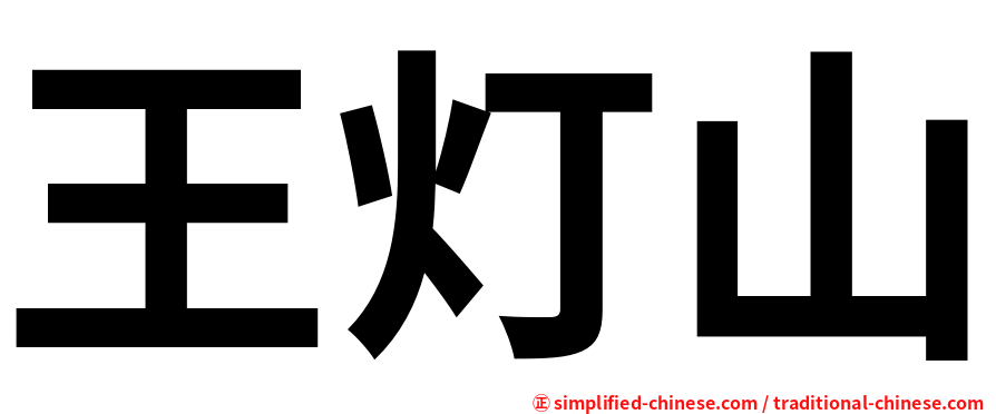 王灯山