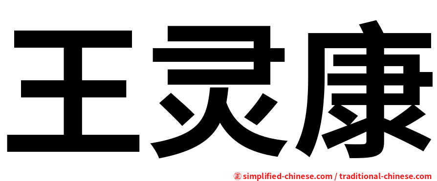 王灵康