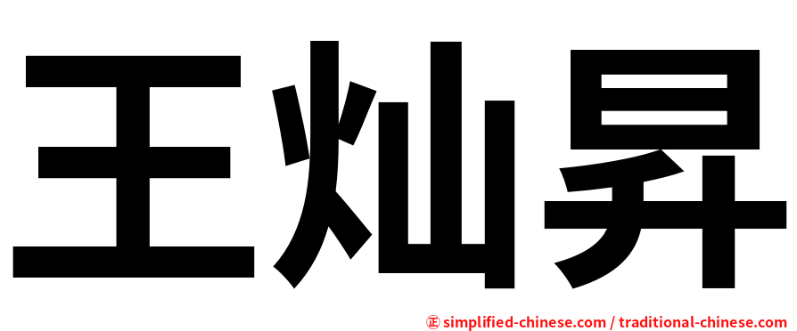 王灿昇