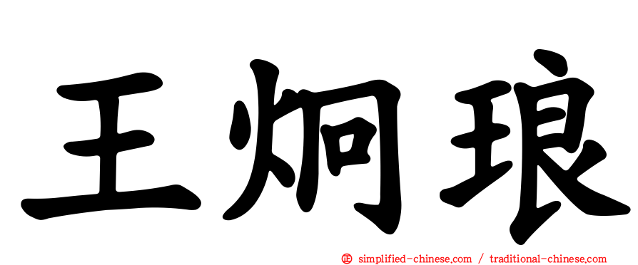 王炯琅