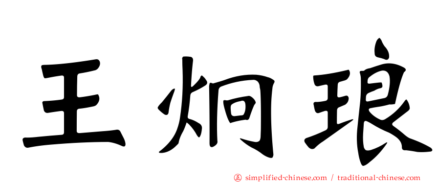 王炯琅