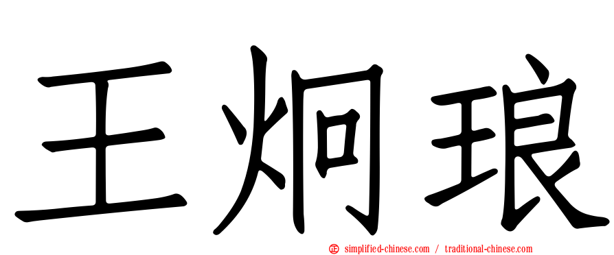 王炯琅