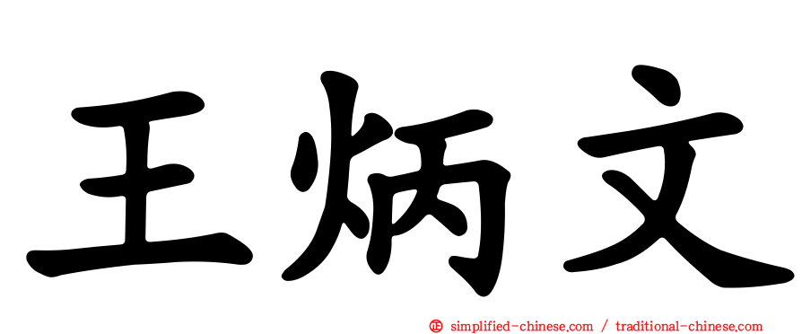 王炳文