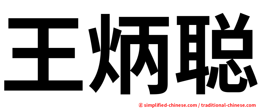 王炳聪