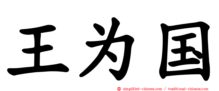 王为国