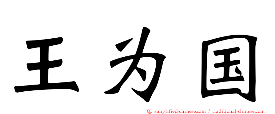 王为国