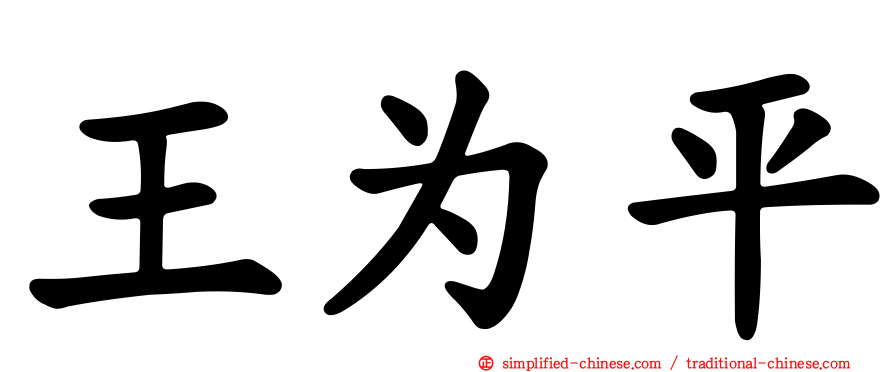 王为平