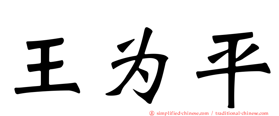 王为平