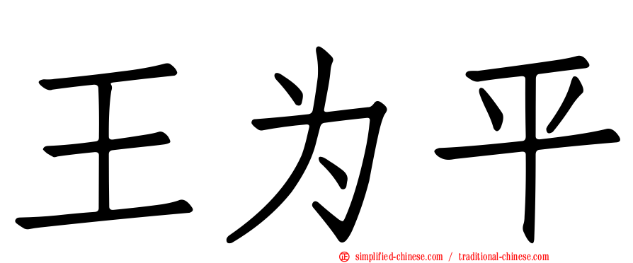 王为平
