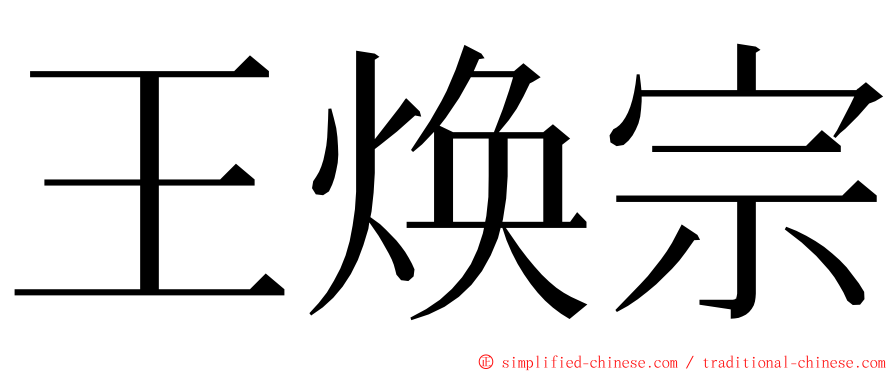 王焕宗 ming font