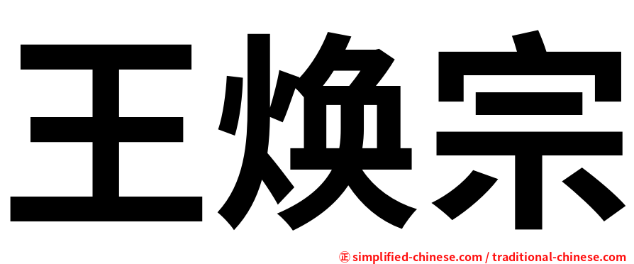 王焕宗