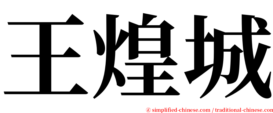 王煌城 serif font