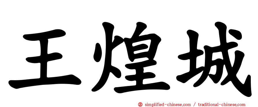 王煌城