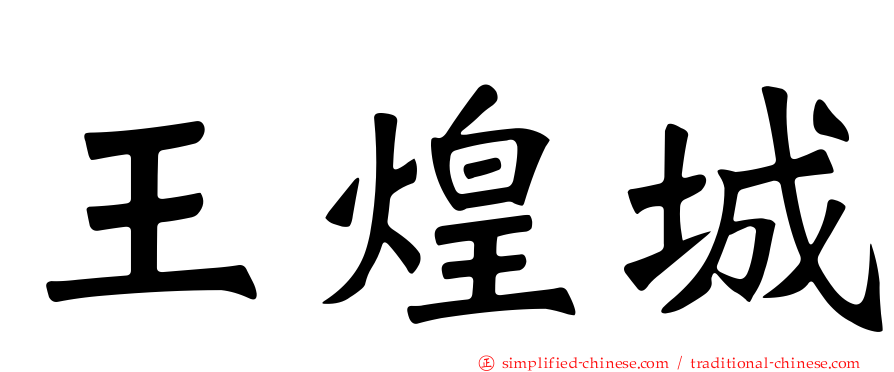 王煌城